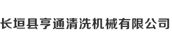 河南省长垣亨通清洗机械有限公司