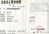 企业法人营业执照