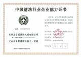中国清洗行业企业能力证书